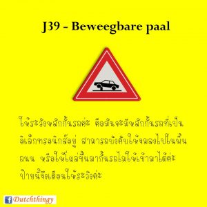 ป้ายจราจรดัตช์ J39