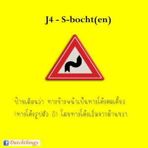 ป้ายจราจรดัตช์ J4