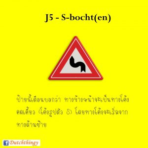 ป้ายจราจรดัตช์ J5