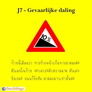 ป้ายจราจรดัตช์ J7