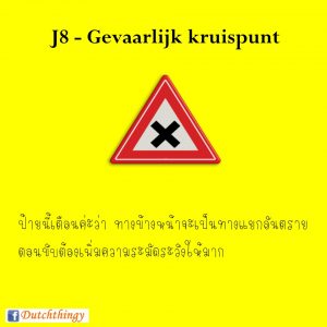 ป้ายจราจรดัตช์ J8