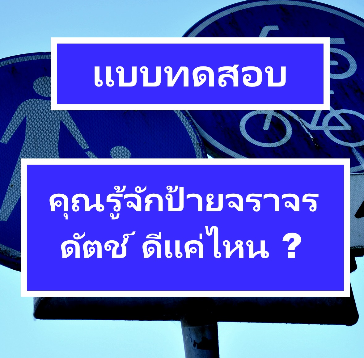 แบบทดสอบป้ายจราจรดัตช์