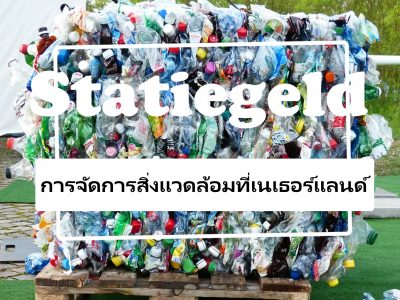 Statiegeld การจัดการสิ่งแวดล้อมเนเธอร์แลนด์