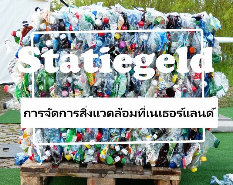 Statiegeld การจัดการสิ่งแวดล้อมเนเธอร์แลนด์