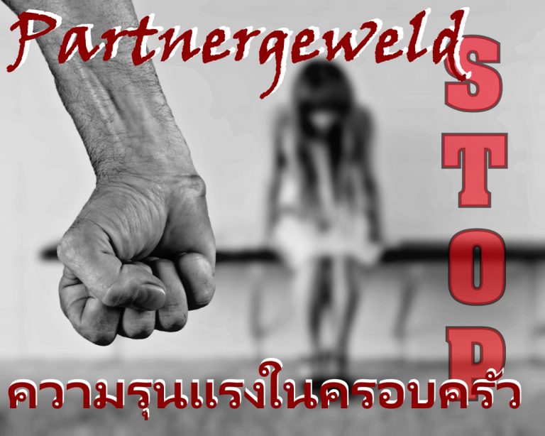 เมื่อโดนแฟนทำร้ายร่างกาย