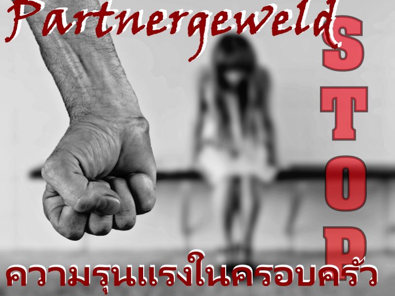 เมื่อโดนแฟนทำร้ายร่างกาย