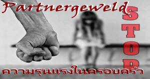 เมื่อโดนแฟนทำร้ายร่างกายหรือจิตใจ